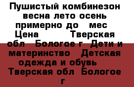 Пушистый комбинезон весна-лето-осень примерно до 6 мес › Цена ­ 500 - Тверская обл., Бологое г. Дети и материнство » Детская одежда и обувь   . Тверская обл.,Бологое г.